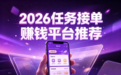 2026任务接单赚钱平台推荐,精选5个正规渠道,有人已月入过万