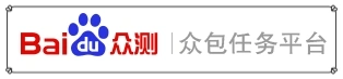 百度众测