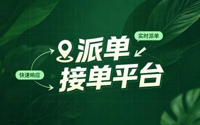 2026公认好用的5个派单接单平台,零门槛也能月入5000+,小白必收藏
