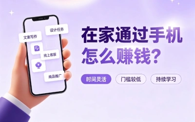 在家通过手机怎么赚钱?首选这5个正规靠谱项目,足不出户月入2000+