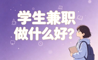 学生兼职做什么好?优先选择这5个副业,让你在宿舍就能赚零花钱