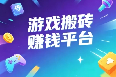 2026最新!游戏搬砖赚钱平台有哪些?推荐5个靠谱平台