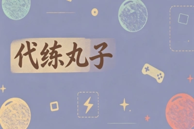 代练丸子