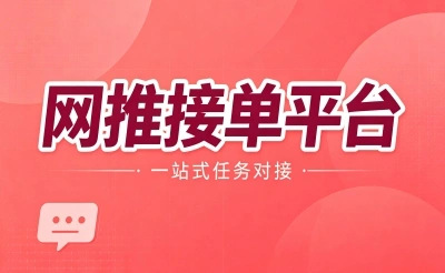 网推接单平台