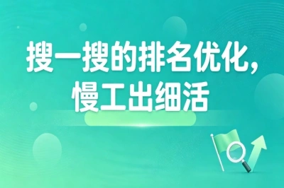 搜一搜的排名优化,慢工出细活