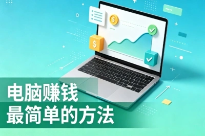 电脑赚钱最简单的方法?适合上班族,零门槛在家就能上手