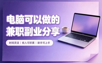 电脑可以做的兼职副业分享,适合上班族的5个选择,安静搞钱不耽误正业