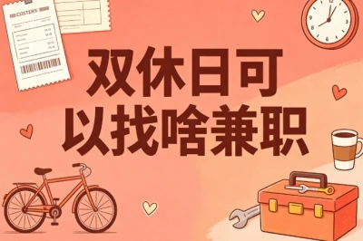 双休日可以找啥兼职?2026靠谱推荐,上班族宝妈均可做