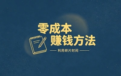 零成本赚钱方法有哪些?5个不用投钱的副业分享,新手也能月入3000块