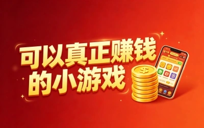 2026年可以真正赚钱的小游戏盘点,碎片时间就能玩,轻松月入500+