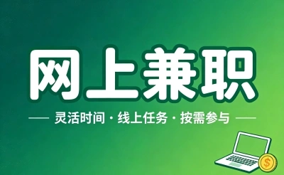 网上兼职靠谱吗?这里有5个真实可落地的副业路径,日入300+零门槛