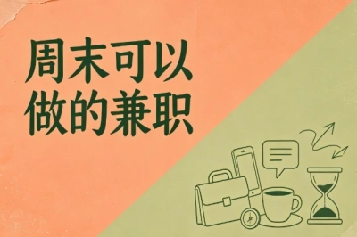 在家线下都有!周末可以做的兼职分享,适合普通人轻松尝试