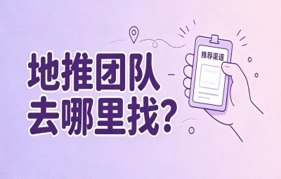 地推团队去哪里找?