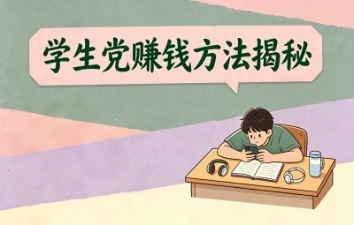 学生党赚钱方法揭秘,5个手机就能操作的项目,月底多出1000块