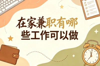 在家兼职有哪些工作可以做?不用出门上班,新手也能快速上手