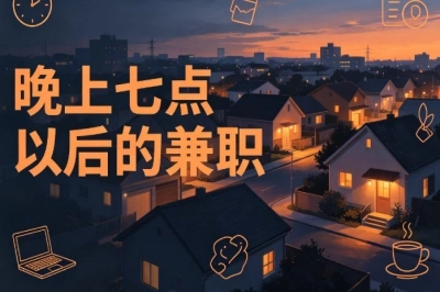 晚间赚钱攻略!晚上七点以后的兼职推荐,适合零基础新手