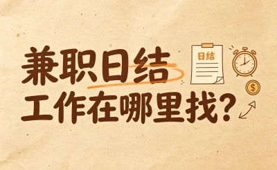 兼职日结工作在哪里找?首选这5个正规平台,一天赚300+不是梦