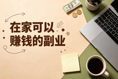 下班空闲做!在家可以赚钱的副业,碎片时间就能上手