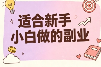 适合新手小白做的副业!下班空闲就能做,盘点真实可上手项目