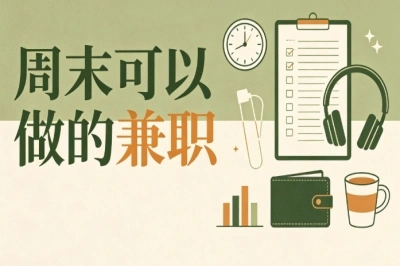 周末可以做的兼职!适合上班族,零门槛可上手副业推荐