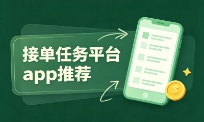 接单任务平台app推荐,每天30分钟做任务,宝妈轻松月入3000+