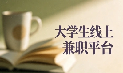 大学生线上兼职平台哪个好?5个低门槛靠谱合集,零基础也能轻松上手