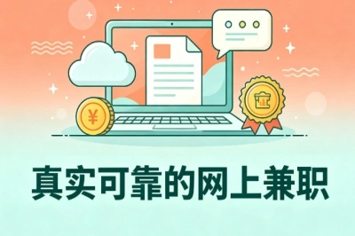 真实可靠的网上兼职!低门槛上手,不用专业技能居家做