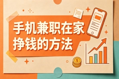 手机兼职在家挣钱的方法!零成本项目推荐,新手在家轻松增收