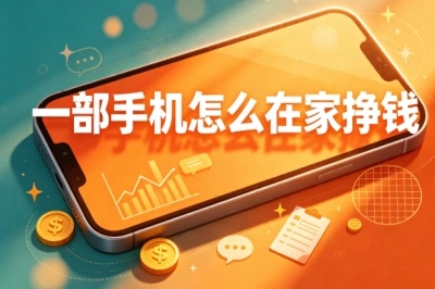 一部手机怎么在家挣钱?0基础副业分享,简单可上手