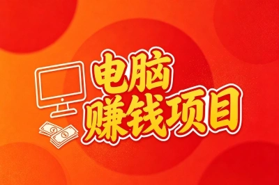 电脑赚钱项目有哪些?普通人可以做这些正规路子,每月多挣3000块