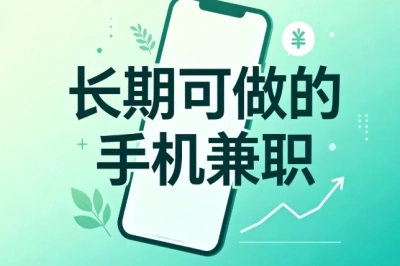 长期可做的手机兼职!零门槛靠谱项目,上班族碎片时间增收