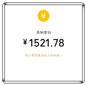 我的零钱