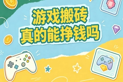 2026必看!游戏搬砖真的能挣钱吗?分享5个靠谱游戏