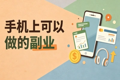 靠谱推荐!手机上可以做的副业,零门槛碎片时间可上手