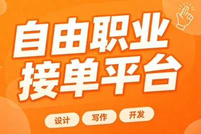 自由职业接单平台有哪些?这5个正规入口,不用坐班月入轻松破3000