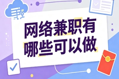 网络兼职有哪些可以做?零门槛副业盘点,新手在家就能尝试