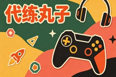 代练丸子