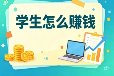 大学生怎么赚钱?课余空闲可操作,零成本靠谱副业项目分享