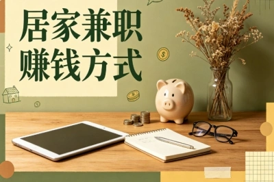 居家兼职赚钱方式!在家电脑手机操作,适合宝妈上班族副业
