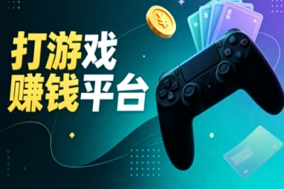 2026必看!打游戏赚钱平台推荐,空闲时间赚零花钱