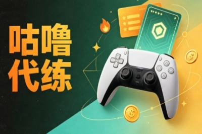 咕噜代练