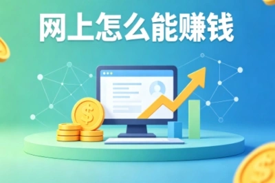 网上怎么能赚钱?适合上班族兼职,利用碎片时间增收
