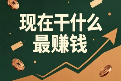 现在干什么最赚钱?5个上班族副业推荐,普通人快速上手
