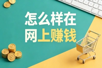 怎么样在网上赚钱?新手零成本副业推荐,利用碎片时间变现