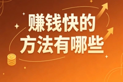普通人必看!赚钱快的方法有哪些?网上真实副业盘点
