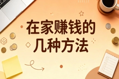 在家赚钱的几种方法!宝妈上班族可选,空闲时间就能操作变现