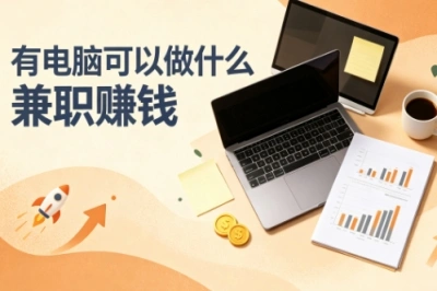 有电脑可以做什么兼职赚钱?盘点靠谱副业,新手在家就能上手