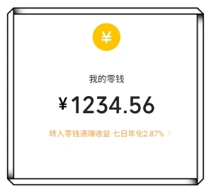 我的零钱