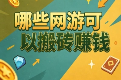 2026推荐!哪些网游可以搬砖赚钱?盘点5款靠谱游戏
