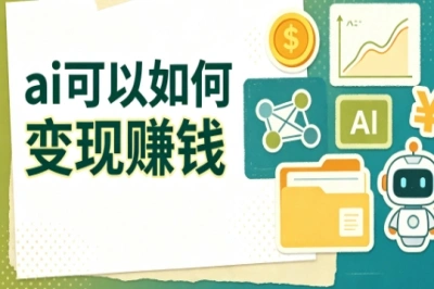 上班族副业参考!ai可以如何变现赚钱,分享5个靠谱项目